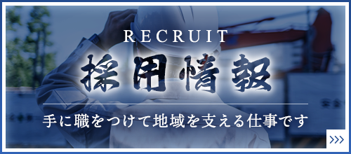 採用情報