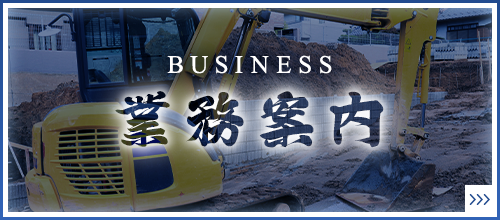業務案内