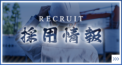 採用情報